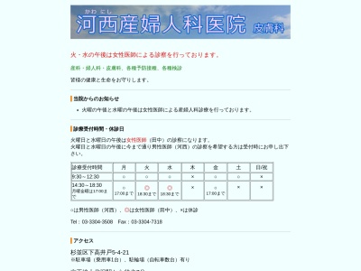 河西産婦人科皮膚科医院(東京都杉並区下高井戸五丁目４番２１号)