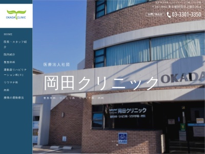 医療法人社団　岡田クリニック(東京都杉並区上荻二丁目３６番４号)