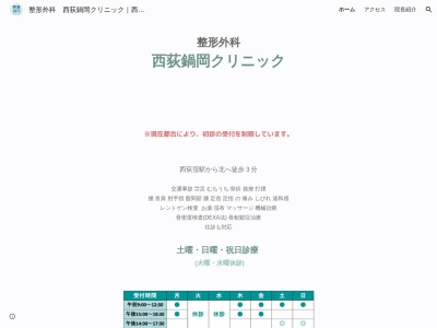 医療法人社団　共生会　西荻鍋岡クリニック(東京都杉並区西荻北三丁目３１番１３号)