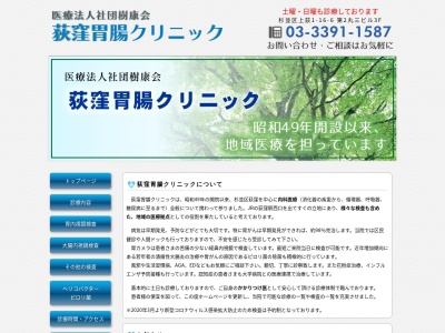 医療法人社団　樹康会　荻窪胃腸クリニック(東京都杉並区上荻一丁目１６番６号　第二丸三ビル３階、４階)