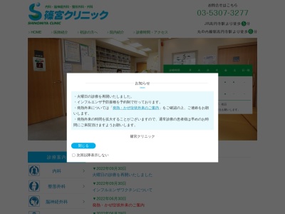 篠宮クリニック(東京都杉並区高円寺南二丁目４５番１７号　コーヨービル１階)