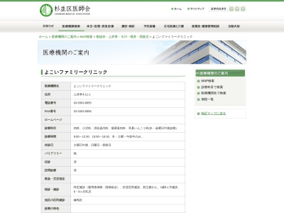 よこいファミリークリニック(東京都杉並区上井草四丁目１１番１号)