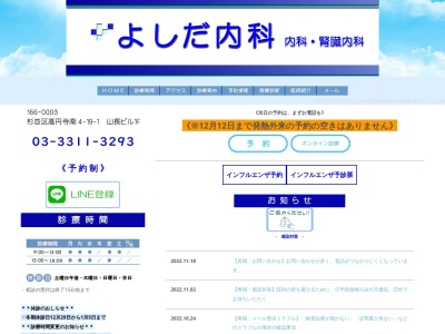 よしだ内科(東京都杉並区高円寺南四丁目１９番１号　山長ビル１階)