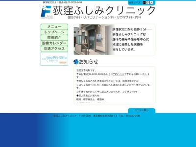 荻窪ふしみクリニック(東京都杉並区天沼二丁目５番３号)