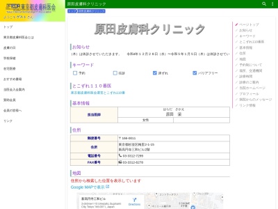 原田皮膚科クリニック(東京都杉並区梅里二丁目１番１５号　新高円寺三和ビル２階)