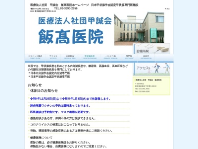 医療法人社団　甲誠会　飯髙医院(東京都杉並区下井草三丁目３８番１０号)