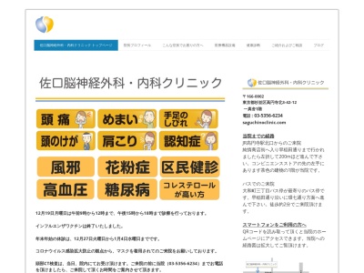 佐口脳神経外科・内科クリニック(東京都杉並区高円寺北三丁目４２番１２号　一真舎　１階)