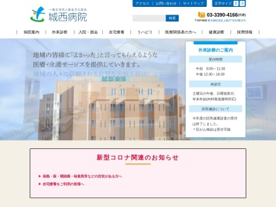 一般社団法人　衛生文化協会　城西病院(東京都杉並区上荻二丁目４２番１１号)