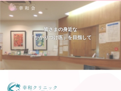 医療法人社団　幸和会　幸和クリニック(東京都豊島区駒込六丁目３３番１７号)