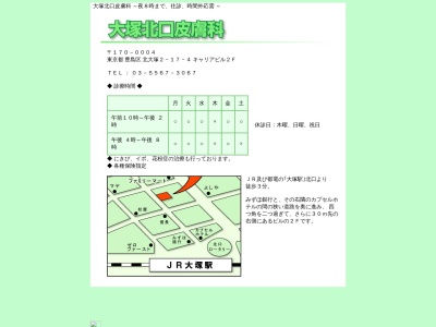 大塚北口皮膚科(東京都豊島区北大塚二丁目１７番４号　キャリアビル２階)