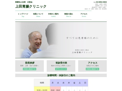 医療法人社団　正恵会　上田胃腸クリニック(東京都豊島区池袋二丁目６６番１０号　１階・２階)