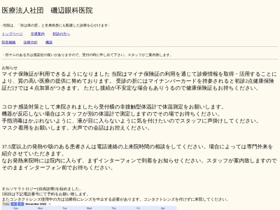 医療法人社団　磯辺眼科医院(東京都豊島区南大塚三丁目１番７号　野村ビル１階)