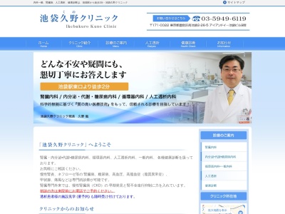 池袋久野クリニック(東京都豊島区南池袋二丁目２６番５号　都民興業池袋ビル９階)