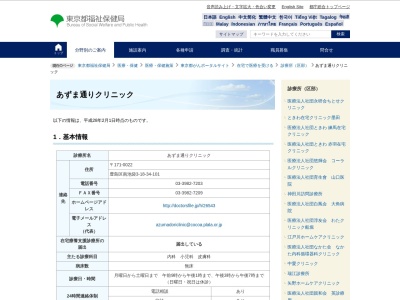 あずま通りクリニック(東京都豊島区南池袋三丁目１８番３４号　１０１)