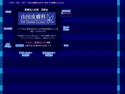 医療法人社団　花香会　山田皮膚科(東京都豊島区目白三丁目２番１０号　目白駅前柳屋ビル１階)