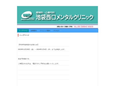 池袋西口メンタルクリニック(東京都豊島区西池袋三丁目２２番７号　池田ビル５０１)