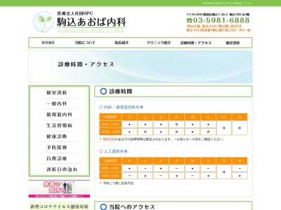 駒込あおば内科(東京都豊島区駒込一丁目３８番２号　駒込ＴＲビル２階)