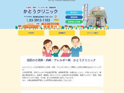 医療法人社団　かとうクリニック(東京都北区神谷一丁目１２番９号　１０１号室)