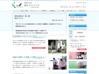 医療法人社団　岩江クリニック(東京都北区西が丘一丁目５番９号)