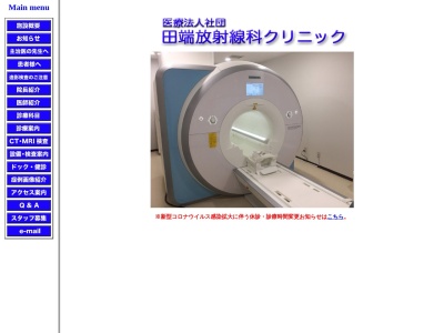 医療法人社団　田端放射線科クリニック(東京都北区東田端二丁目１０番４号　ベルク田端１階・地下１階、ベルク田端Ⅱ３階・２階・１階・地下１階)