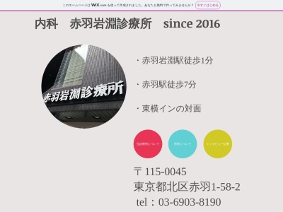 赤羽岩淵診療所(東京都北区赤羽一丁目５８番２号　ニュー大谷ビル１階)