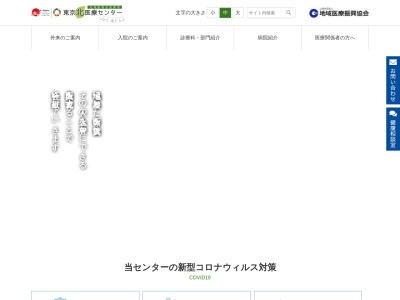 公益社団法人地域医療振興協会　東京北医療センター(東京都北区赤羽台四丁目１７番５６号)