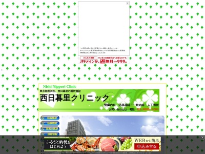 西日暮里クリニック(東京都荒川区西日暮里五丁目２４番７号　冠ビル内)