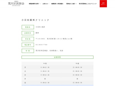 小日向眼科クリニック(東京都荒川区町屋一丁目２０番１２号　蛯原ビル１階)