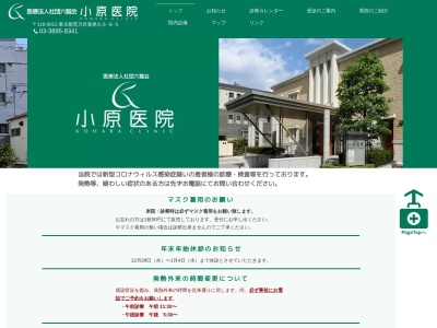 医療法人社団　六瓢会　小原医院(東京都荒川区東尾久六丁目８番５号)