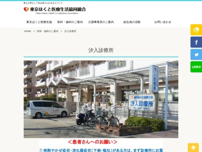 汐入診療所(東京都荒川区南千住八丁目１０番３号　１０１)