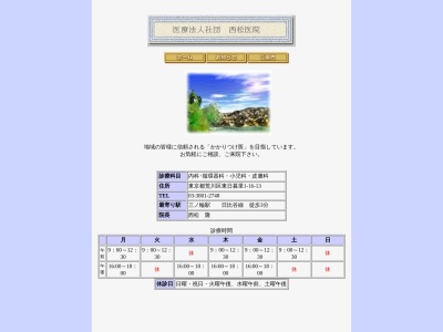 医療法人社団　西松医院(東京都荒川区東日暮里一丁目１６番１３号)