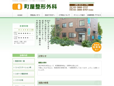 医療法人社団　龍門会　町屋整形外科(東京都荒川区町屋三丁目９番１２号　町屋ビル１０１号室)