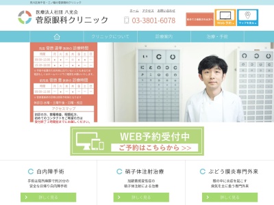 医療法人社団　八光会　菅原眼科クリニック(東京都荒川区南千住一丁目１３番３号)