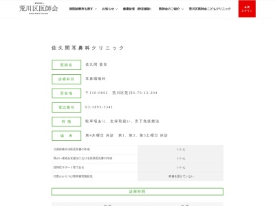 医療法人社団　良仁会　佐久間耳鼻科クリニック(東京都荒川区荒川六丁目７０番１２号　ベルシティオ町屋２０４)