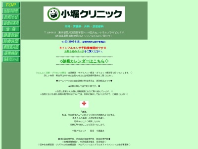 小堀クリニック(東京都荒川区西日暮里五丁目１１番８号　三共セントラルプラザビル７０２)