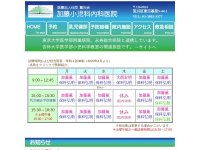 医療法人社団　薫光会　加藤小児科内科医院(東京都荒川区東日暮里五丁目４４番１号　加藤医院ビル１階)