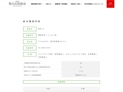 医療法人社団　海山会　鈴木整形外科(東京都荒川区東尾久六丁目５番５号　富士産業ビル１階２号室)