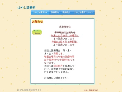 はやし診療所(東京都荒川区西日暮里五丁目３３番３号　中島ビル２階)