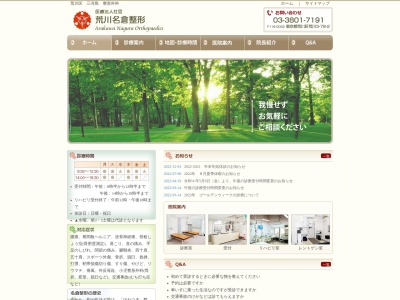 医療法人社団　荒川名倉整形　荒川名倉整形(東京都荒川区荒川三丁目７８番２号)