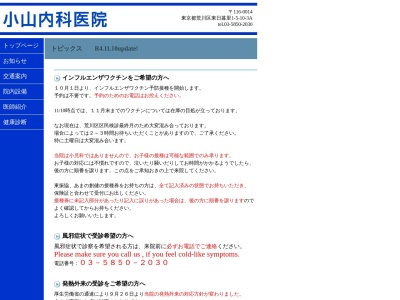 小山内科医院(東京都荒川区東日暮里一丁目５番１０号　大関横丁鈴木酒販ビル３Ａ)