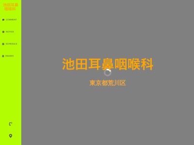 池田耳鼻咽喉科(東京都荒川区荒川三丁目１２番１６号　ライオンズマンション荒川公園１０４号室)