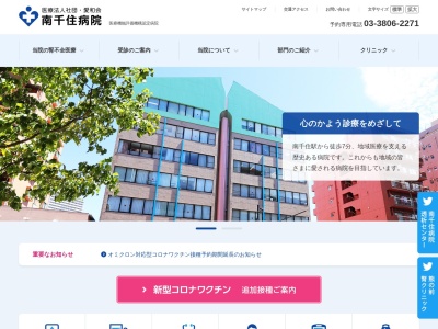 医療法人社団　愛和会　南千住病院(東京都荒川区南千住五丁目１０番１号)