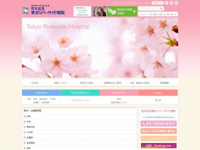 社会医療法人社団　正志会　荒木記念東京リバーサイド病院(東京都荒川区南千住八丁目４番４号)