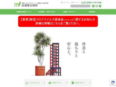 医療法人社団　翠会　成増厚生病院(東京都板橋区三園一丁目１９番１号)