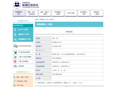 内村医院(東京都板橋区前野町一丁目４４番１１号)