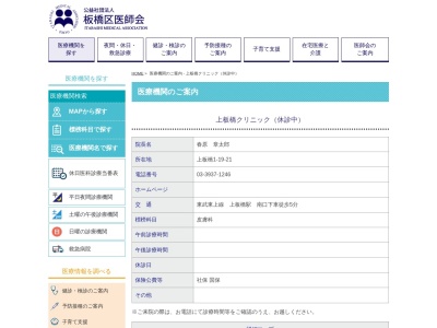 上板橋クリニック(東京都板橋区上板橋一丁目１９番２１号　五本欅木下ビル)