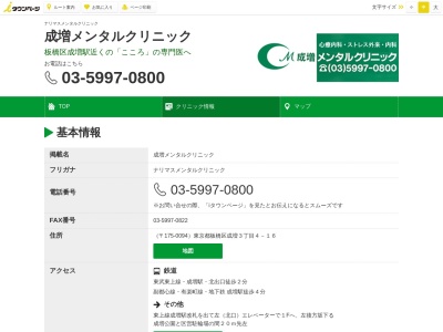 医療法人社団　央未会　成増メンタルクリニック(東京都板橋区成増三丁目４番１６号　フジコーポ成増地階１０２号１０３号)