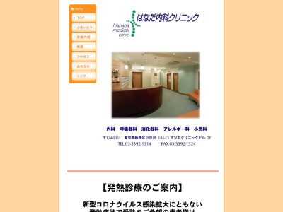 はなだ内科クリニック(東京都板橋区小豆沢二丁目３６番１３号　マツエクリニックビル２階)