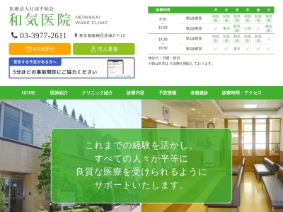 医療法人社団　平和会　和気医院(東京都板橋区赤塚二丁目７番１２号　コアビル１階)