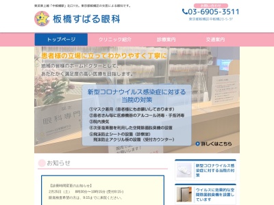 医療法人社団　幸真会　板橋すばる眼科(東京都板橋区中板橋２０番５号　モダ・ビエント中板橋３０２)